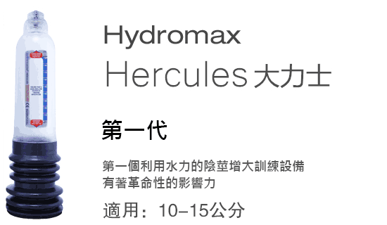 Hydromax Hercules ��һ��